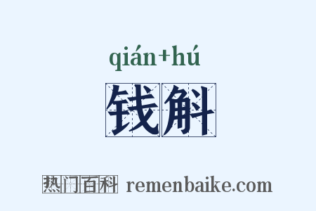 钱斛是什么意思的图片